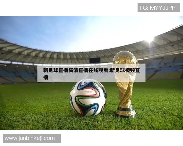 世界足球比赛直播回放观看指南及平台推荐